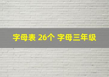 字母表 26个 字母三年级